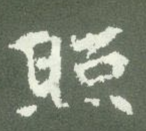 魏碑