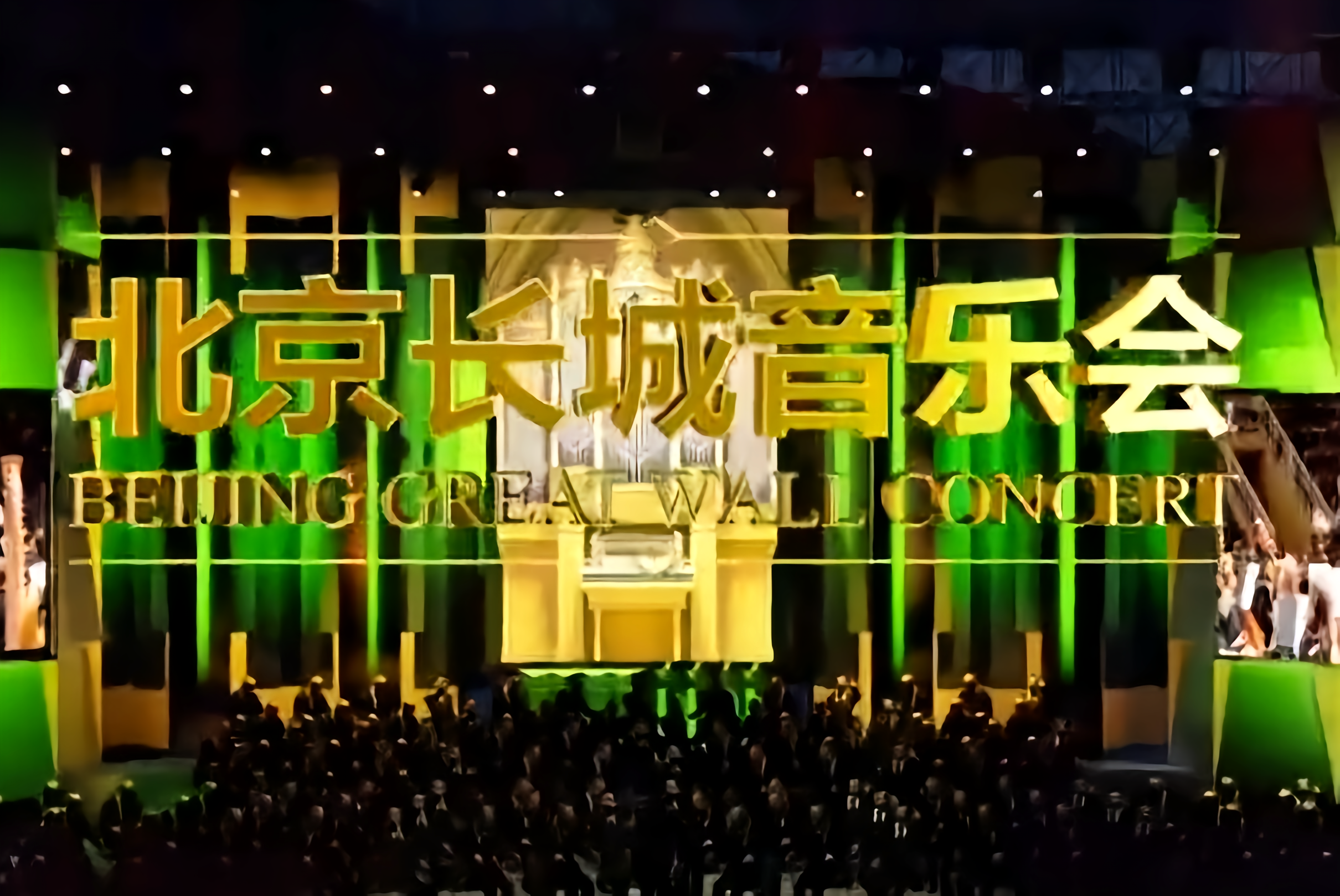 2024北京长城音乐会