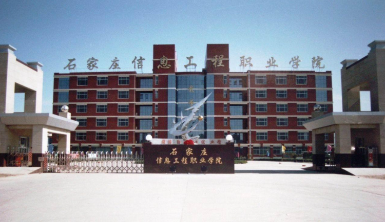 石家庄信息工程职业学院