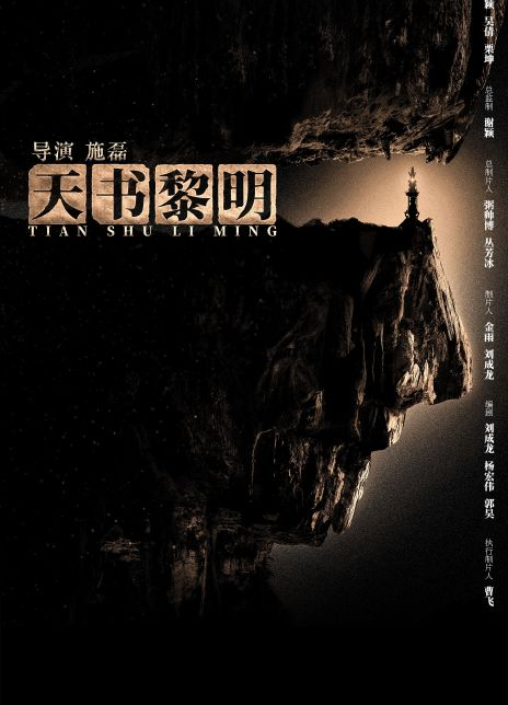 天书黎明
