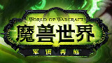 魔兽世界