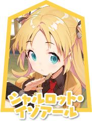 夏绿蒂·伊索亚尔