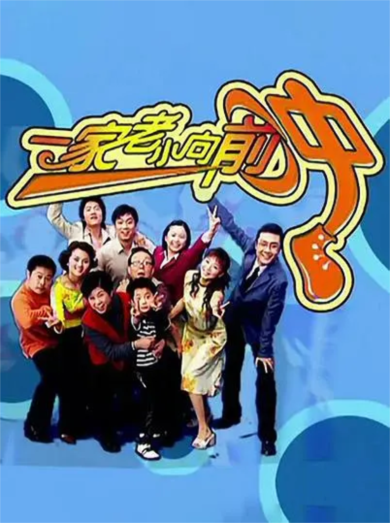 一家老小向前冲