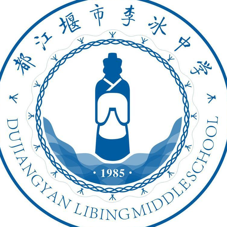 都江堰市李冰中学