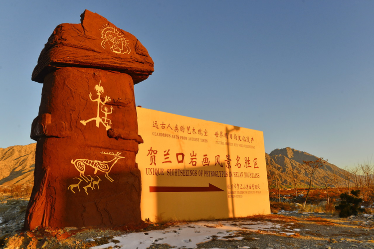 贺兰山岩画风景区大门图片。