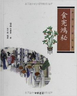中华生活经典：食宪鸿秘