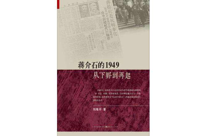 蒋介石的1949