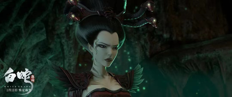 白蛇：缘起