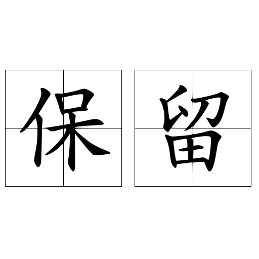 保留