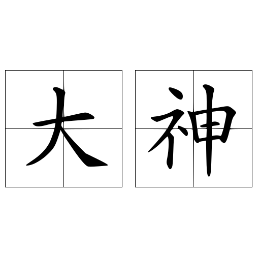 大神