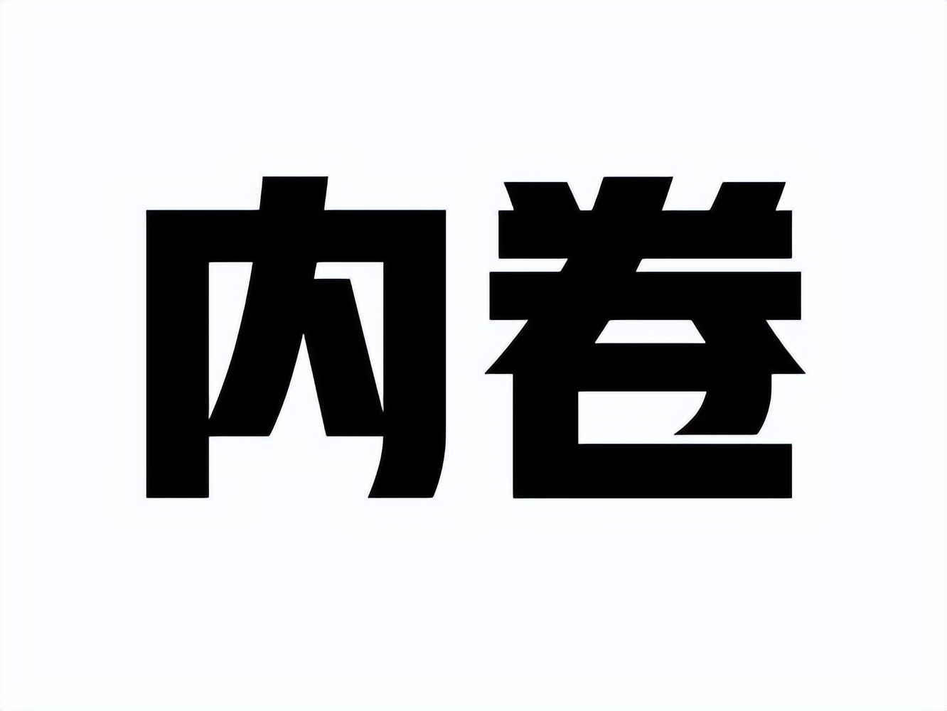 内卷