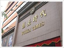 新疆汇嘉时代百货股份有限公司
