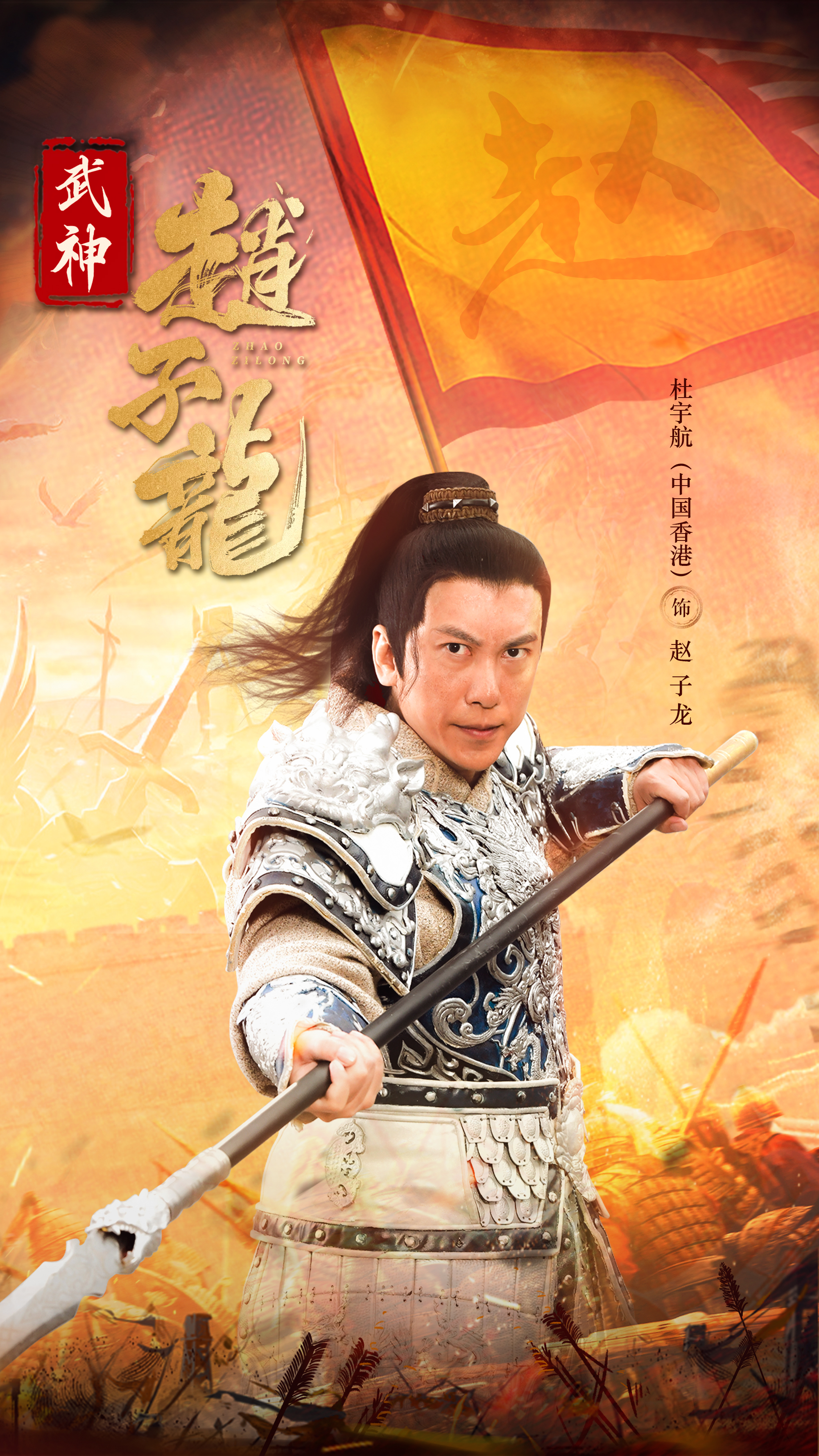 赵子龙