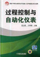 过程控制与自动化仪表