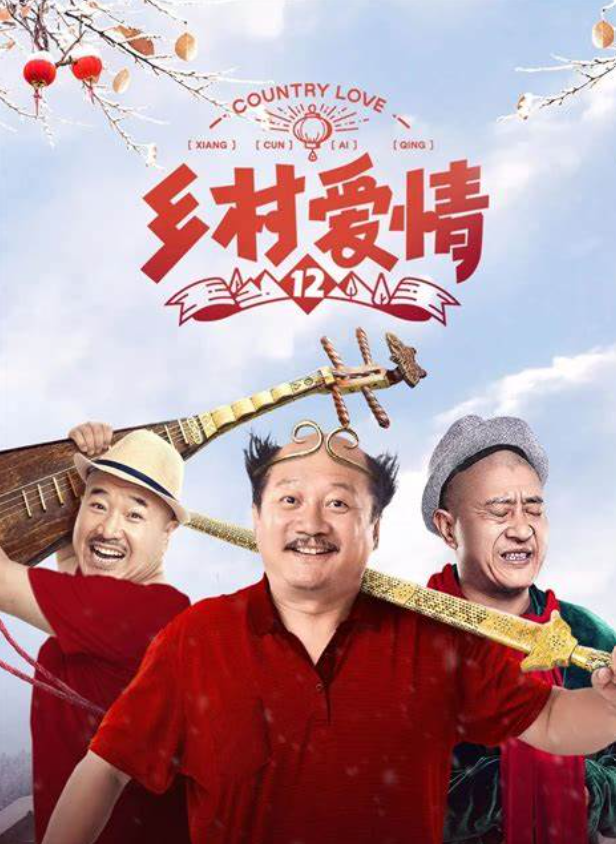 《马大帅3》2006年9月30日《乡村爱情》赵玉田2008年2月10日《乡村