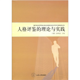 人格评鉴的理论与实践
