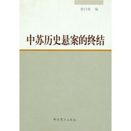 中苏历史悬案的终结