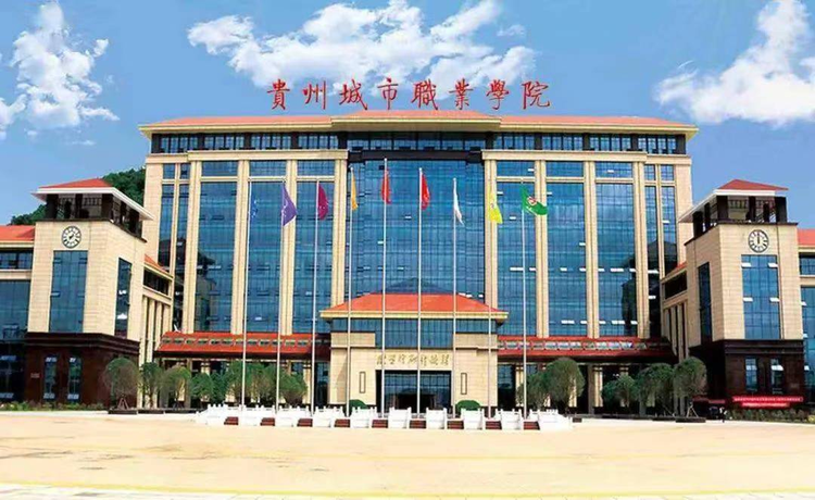 贵州城市职业学院