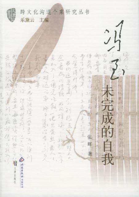 冯至未完成的自我