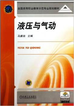 液压与气动