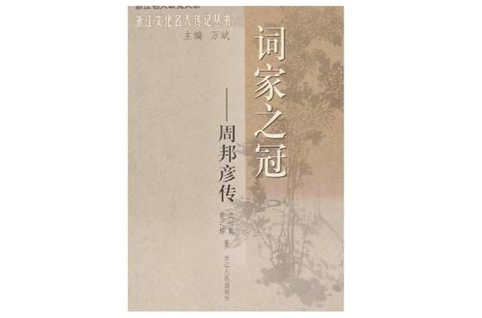 词家之冠－周邦彦传