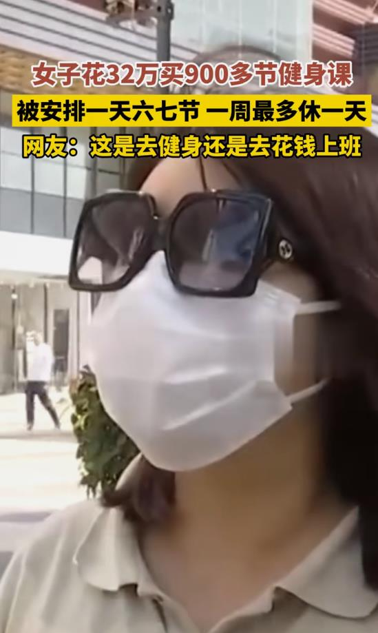 女子32万买900多节健身课事件