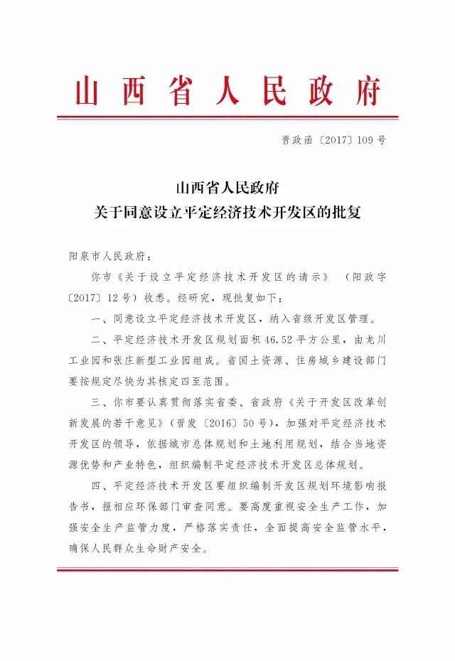 平定经济技术开发区