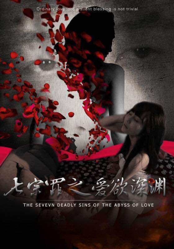 七宗罪之爱欲深渊