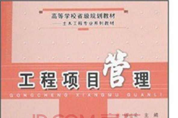 高等学校规划教材·工程项目管理