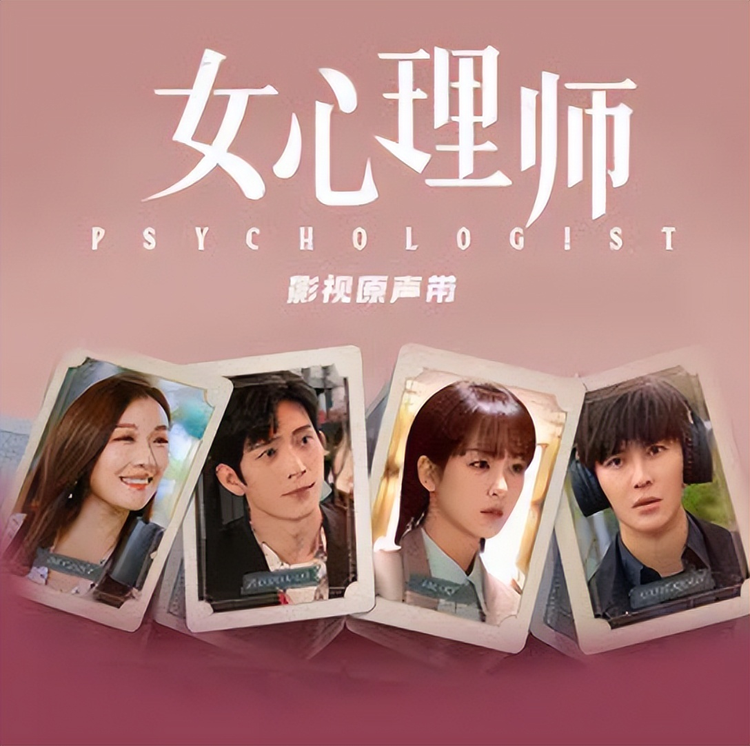 女心理师OST