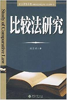 比较法研究