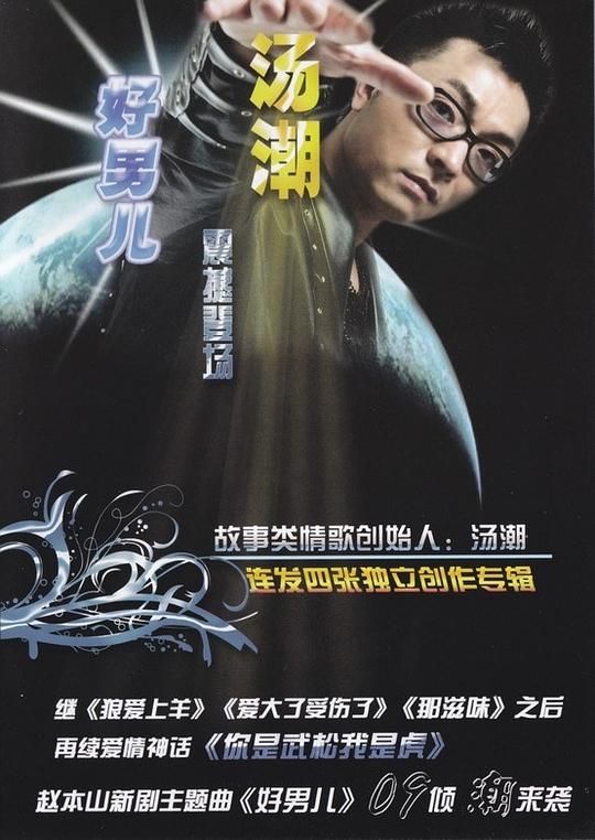 汤潮