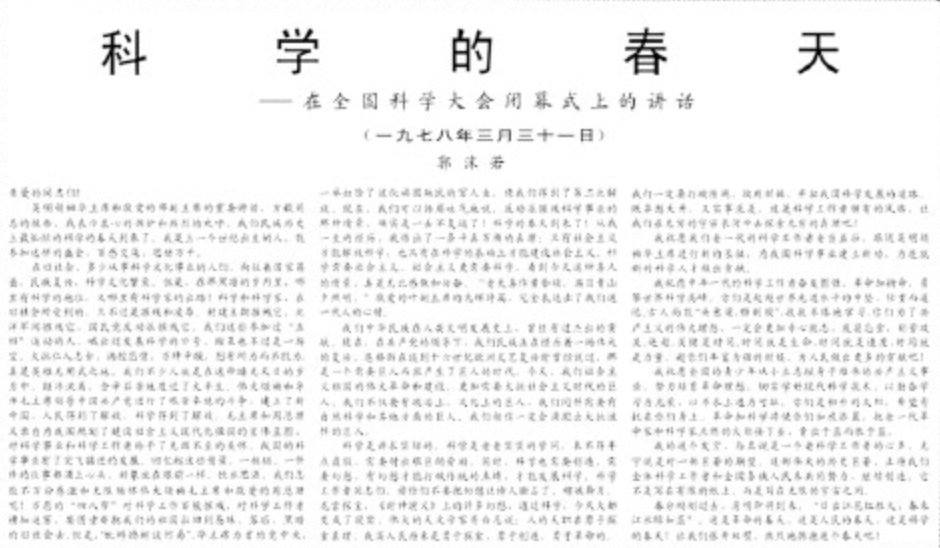 科学的春天