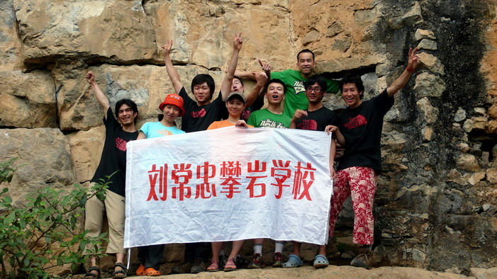 刘常忠攀岩学校