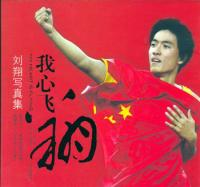 我心飞翔