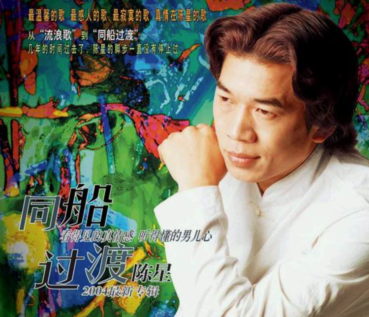 陈星