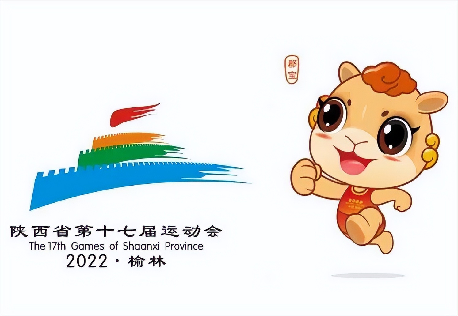 陕西省第十七届运动会