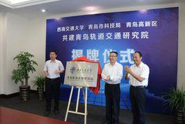 西南交通大学青岛轨道交通研究院