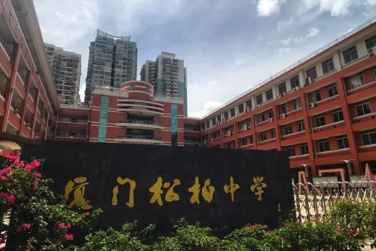 厦门松柏中学
