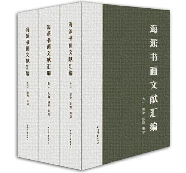 海派书画文献汇编