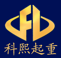 上海科熙起重设备有限公司