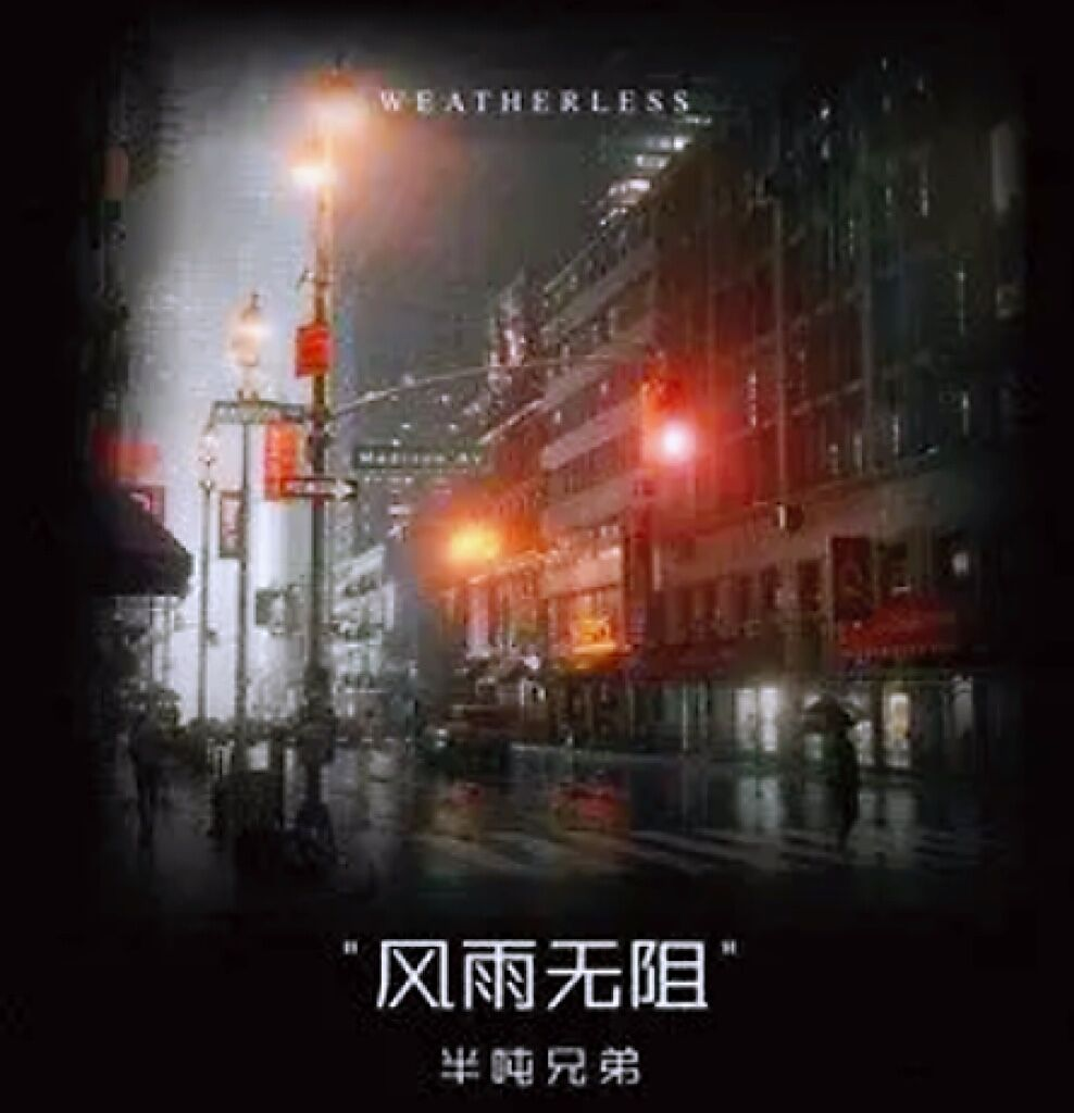 风雨无阻
