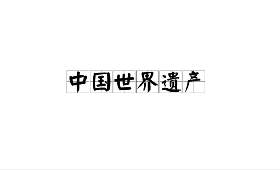 中国世界遗产名录