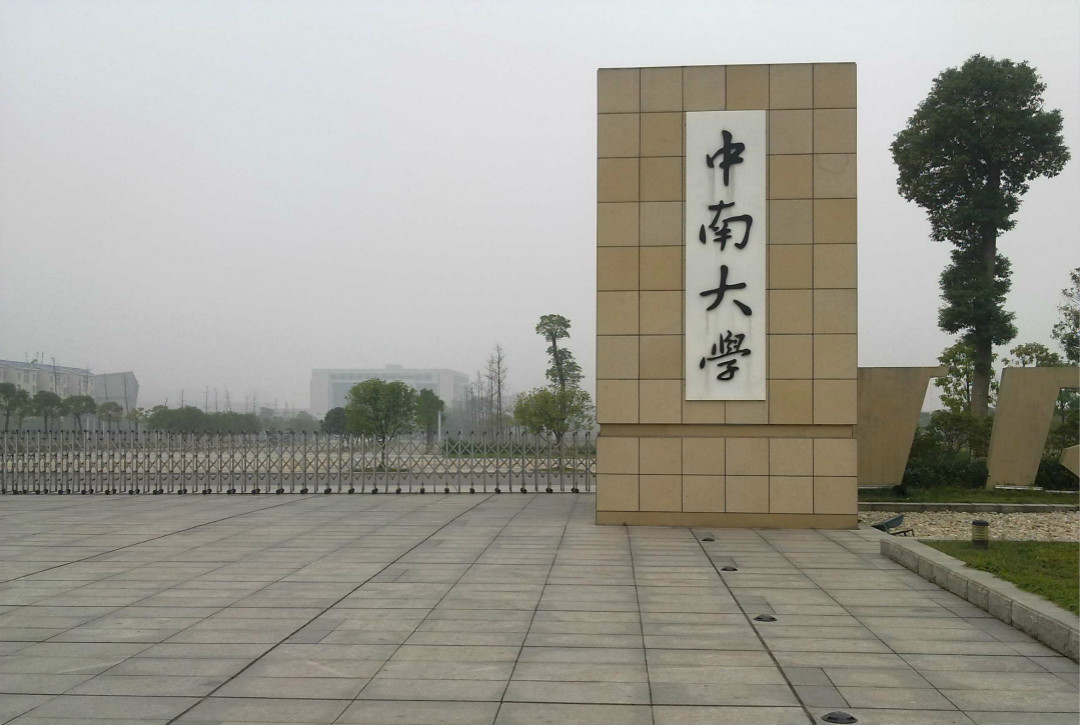 中南大学新校区