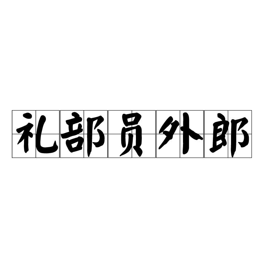 礼部员外郎