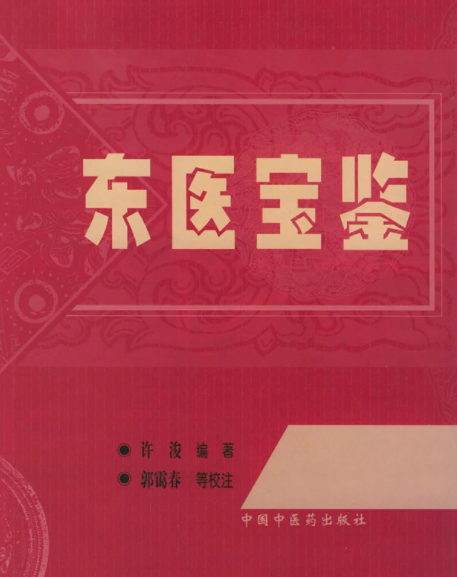 东医宝鉴