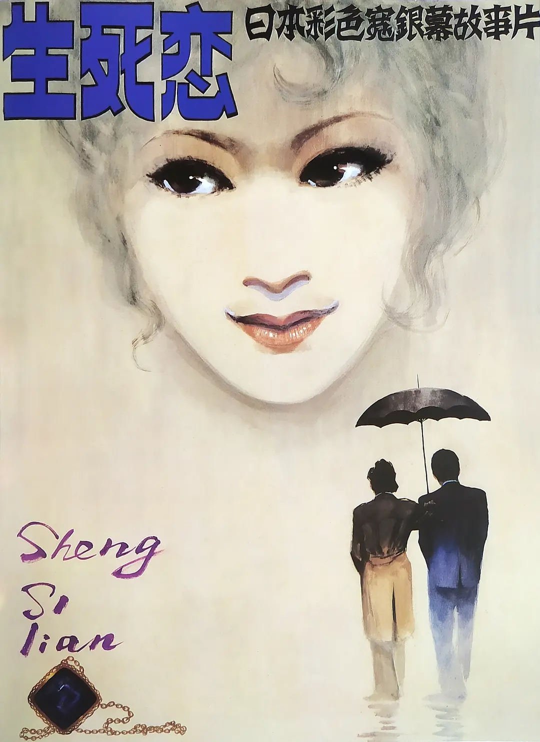 生死恋（日本版）