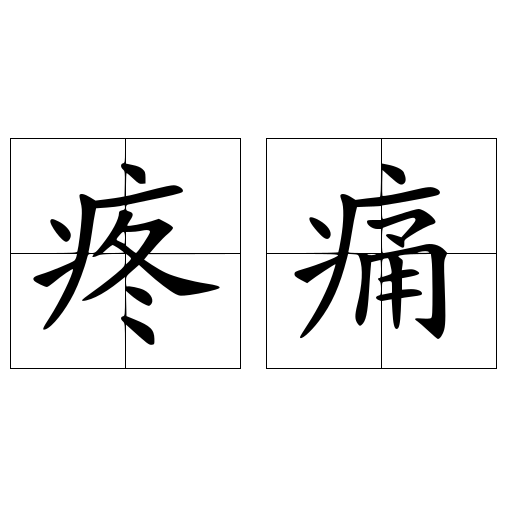 疼痛