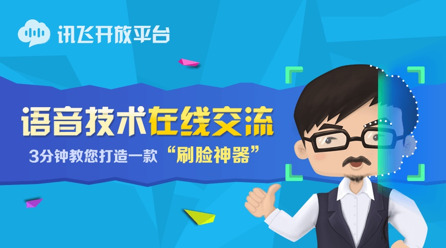 讯飞开放平台