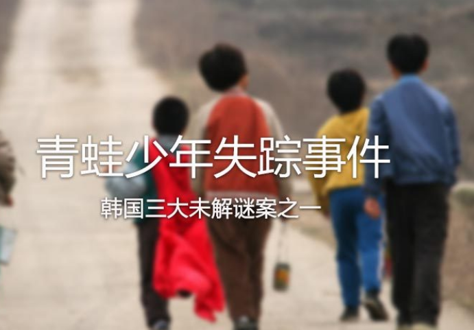 韩国大邱青蛙少年失踪案